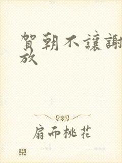 贺朝不让谢俞释放