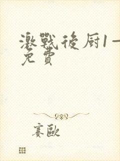 激战后厨1—5免费