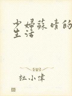 少妇苏晴的性荡生活