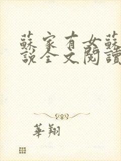 苏家有女苏杳小说全文阅读
