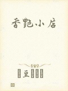 香艳小店