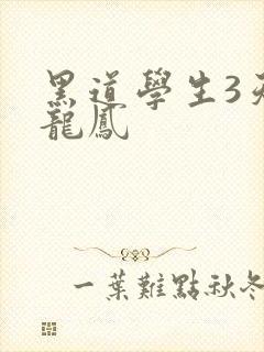 黑道学生3天门龙凤