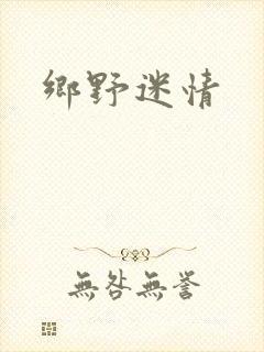 乡野迷情