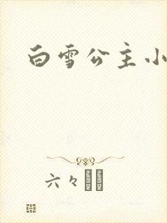 白雪公主小说