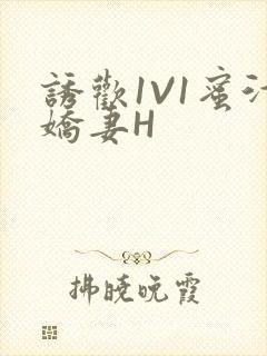 诱欢1V1蜜汁娇妻H