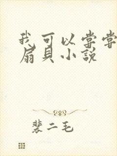 我可以尝尝你的扇贝小说