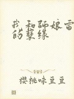 我和师娘雷雨中的孽缘