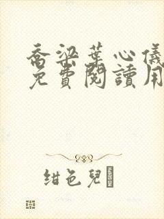 乔梁叶心仪全文免费阅读用