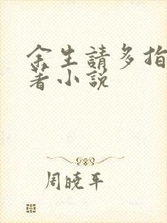 余生请多指教原著小说