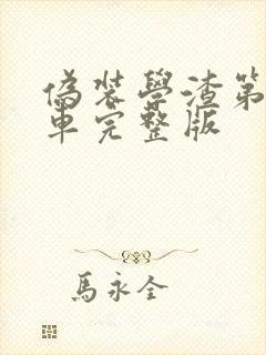 伪装学渣第一次车完整版