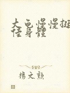 大龟慢慢挺进柔佳身体