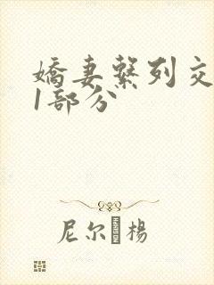 娇妻系列交换11部分