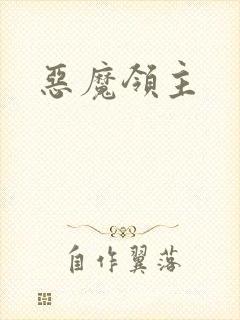 恶魔领主