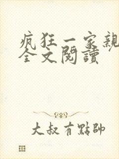 疯狂一家亲徐海全文阅读