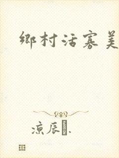 乡村活寡美人沟