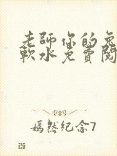 老师你的兔子好软水免费阅读