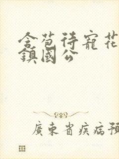 含苞待宠花婉柔镇国公