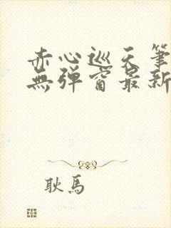 赤心巡天笔趣阁无弹窗最新