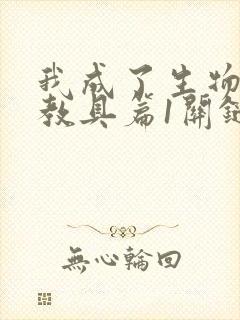 我成了生物课的教具篇1关键词