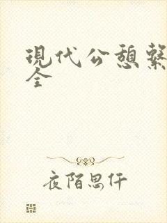 现代公憩系列大全