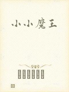 小小魔王