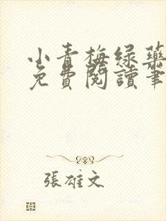 小青梅绿药全文免费阅读笔趣阁