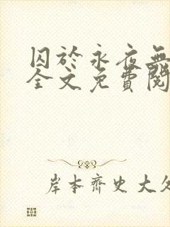 囚于永夜无删减全文免费阅读麦香鸡呢