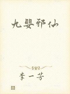 九婴邪仙