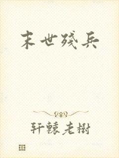 末世残兵