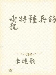 吃特种兵的大黑龙