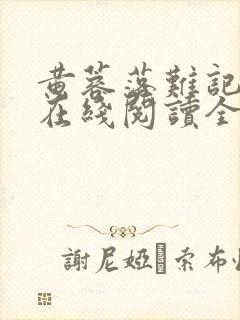 黄蓉落难记小说在线阅读全文