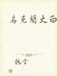 乌克兰大白屁股