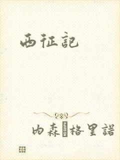 西征记