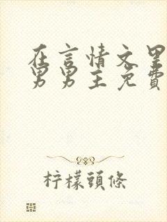 在言情文里撩直男男主免费笔趣阁