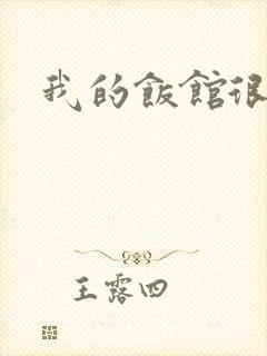 我的饭馆很美味