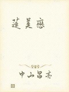 莲美恋