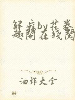 解瘾by花卷笔趣阁在线阅读