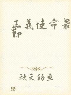 正义使命最新章节