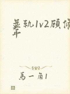 并轨1v2顾修年