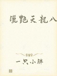 猎艳天龙八部
