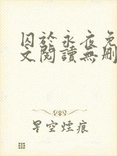 囚于永夜免费全文阅读无删减
