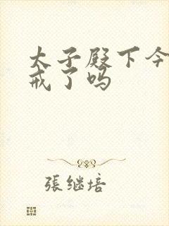 太子殿下今天破戒了吗