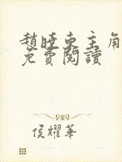 赵晓东主角小说免费阅读