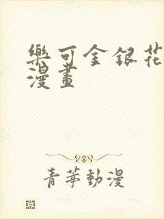 乐可金银花全文漫画