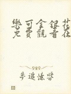 乐可金银花全文免费观看在线