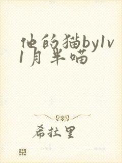 他的猫by1v1月半喵