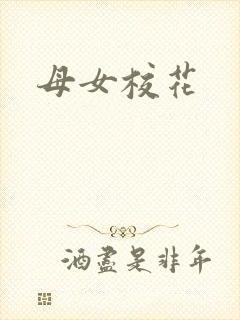 母女校花