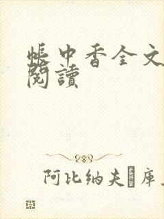 帐中香全文免费阅读