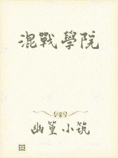 混战学院