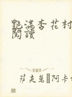 艳满杏花村免费阅读